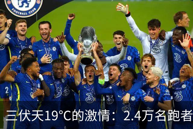三伏天19℃的激情：2.4万名跑者竞逐2026六盘水马拉松