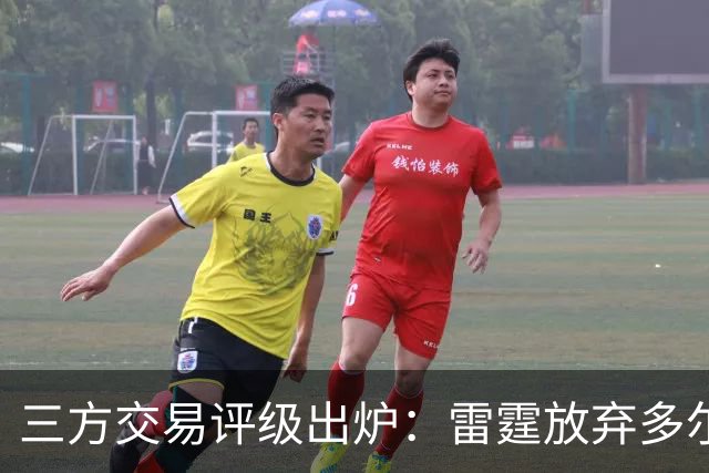三方交易评级出炉：雷霆放弃多尔特评B-，老鹰B独行侠A