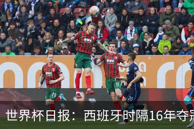世界杯日报：西班牙时隔16年夺冠 英格兰球员责怪图赫尔