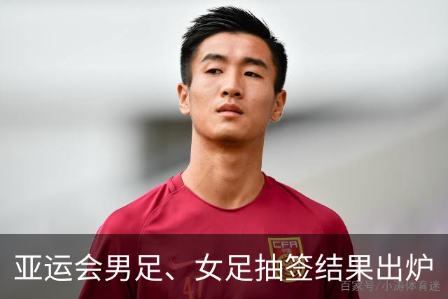 亚运会男足、女足抽签结果出炉