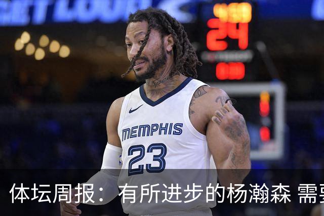 体坛周报：有所进步的杨瀚森 需要在更加严酷的环境中争取机会