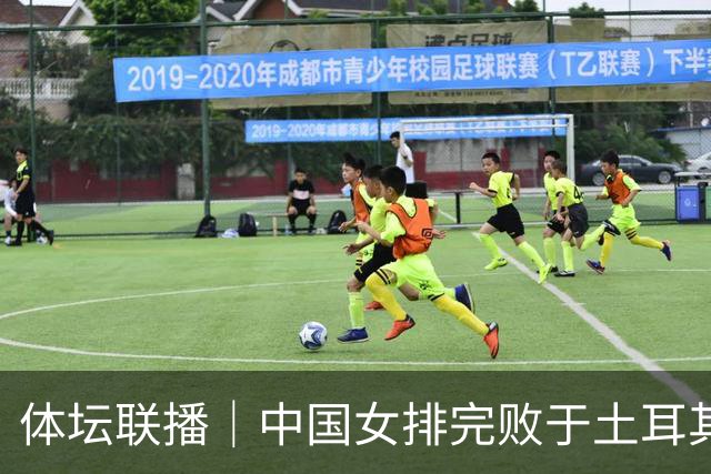 体坛联播｜中国女排完败于土耳其队无缘决赛，中国男篮两连胜