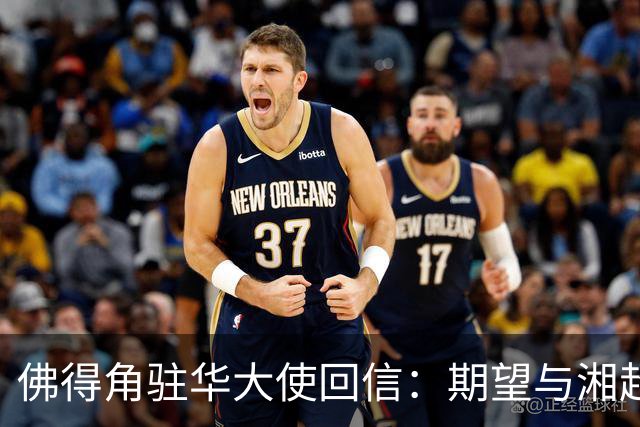 佛得角驻华大使回信：期望与湘超冠军永州队以球会友