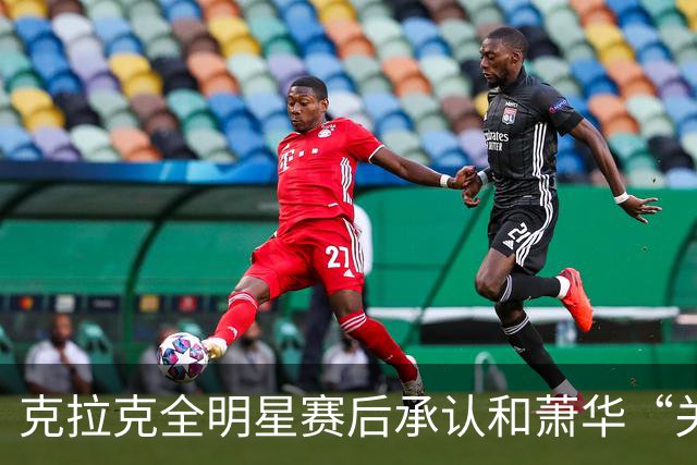 克拉克全明星赛后承认和萧华“关系很好”，但也坦言仍需改进