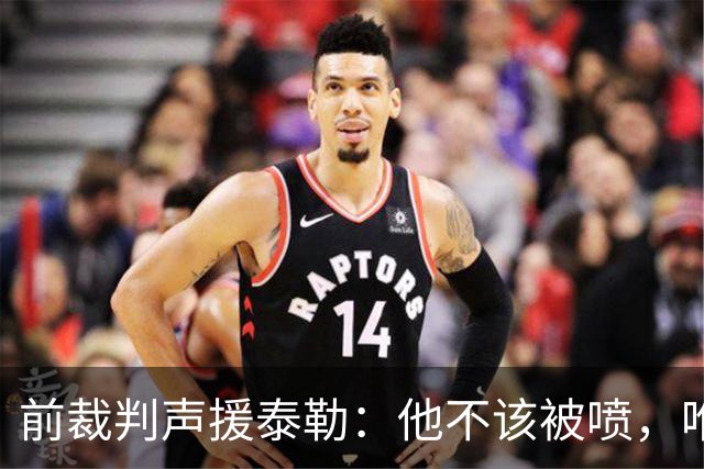 前裁判声援泰勒：他不该被喷，唯一严重漏判就是罗梅罗拉库库头发