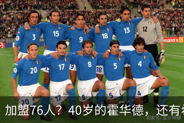 加盟76人？40岁的霍华德，还有希望吗？