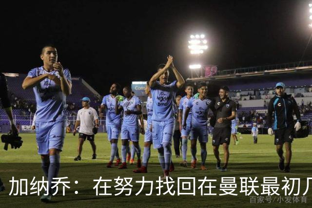加纳乔：在努力找回在曼联最初几年的自己，埃梅里给了我信心