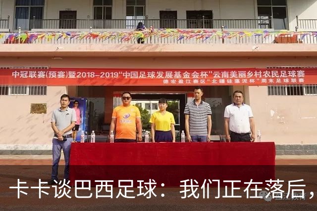 卡卡谈巴西足球：我们正在落后，需要重新找回巴西足球的DNA