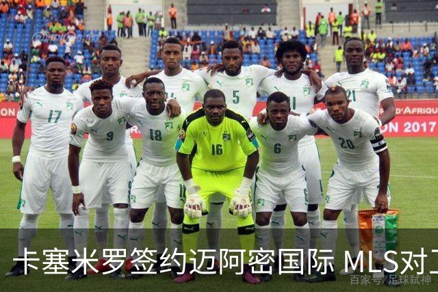 卡塞米罗签约迈阿密国际 MLS对卫冕冠军展开违规招募调查