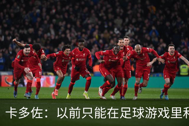 卡多佐：以前只能在足球游戏里和凯恩同场，现在一起训练特别珍贵