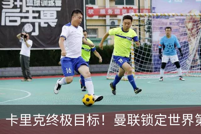 卡里克终极目标！曼联锁定世界第一后腰，完美复刻巅峰卡塞米罗