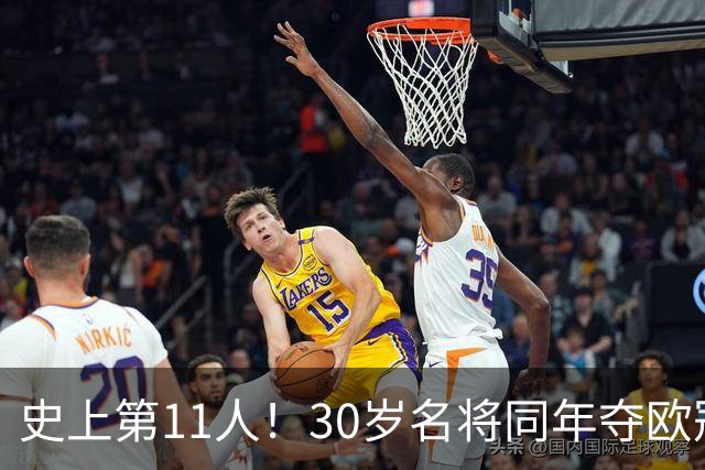 史上第11人！30岁名将同年夺欧冠+世界杯冠军 他出战50场西班牙0败