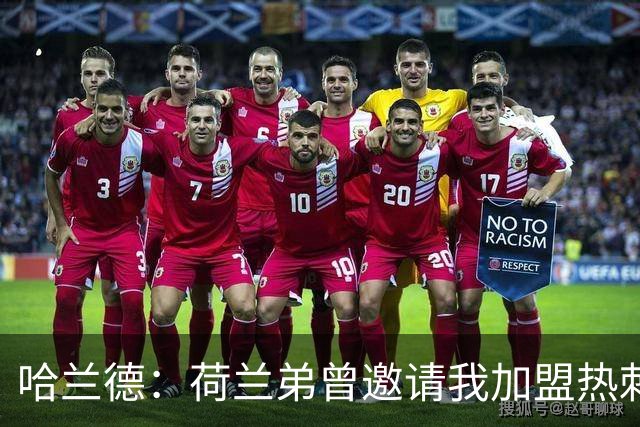 哈兰德：荷兰弟曾邀请我加盟热刺 没回私信是因为当时不认识他
