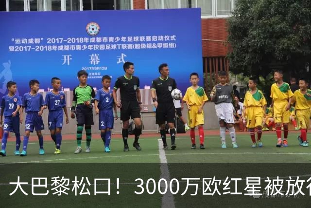 大巴黎松口！3000万欧红星被放行 维拉该不该接盘？