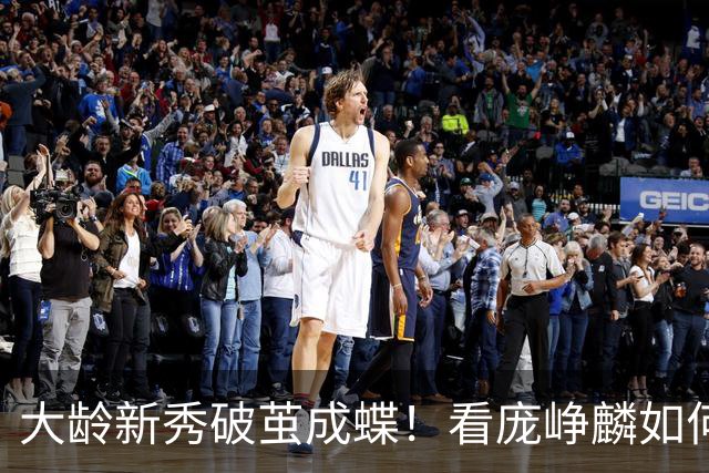 大龄新秀破茧成蝶！看庞峥麟如何在第一赛季就叩响国家队大门