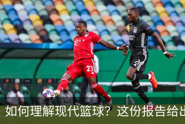 如何理解现代篮球？这份报告给出了答案