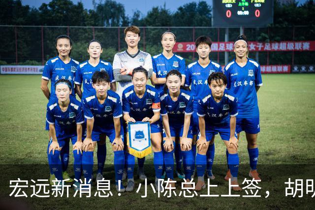 宏远新消息！小陈总上上签，胡明轩重回中国男篮，名宿首谈朱总下课！