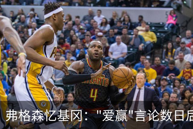 弗格森忆基冈："爱赢"言论数日后，我俩在酒吧弹了一整晚钢琴