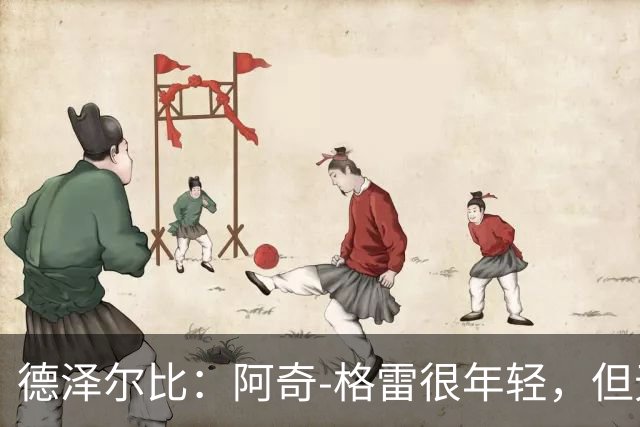 德泽尔比：阿奇-格雷很年轻，但无论心态和表现他都像个老将