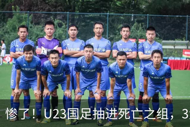 惨了！U23国足抽进死亡之组，3大强敌围堵，安帅摆铁桶阵或能破局