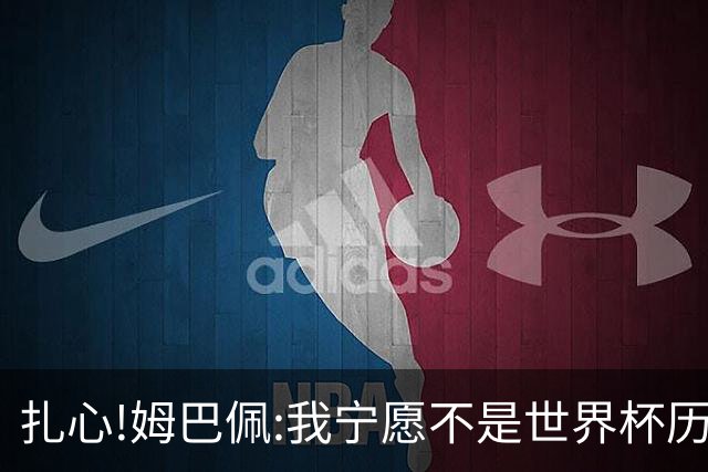 扎心!姆巴佩:我宁愿不是世界杯历史最佳射手 而是明天能参加决赛
