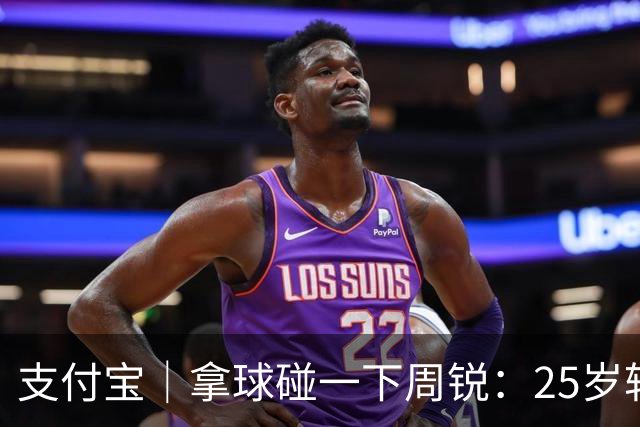 支付宝｜拿球碰一下周锐：25岁转行，快40了咋还在打【篮球秀757】