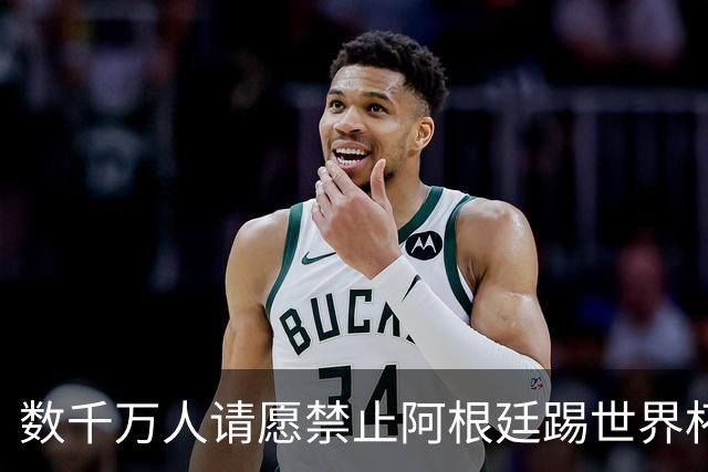 数千万人请愿禁止阿根廷踢世界杯 阿总统：世人都嫉妒我们