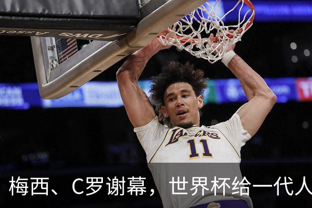 梅西、C罗谢幕，世界杯给一代人的青春重新定价
