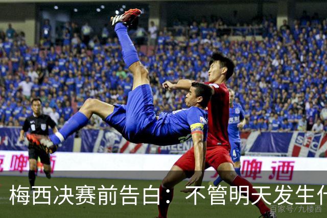 梅西决赛前告白：不管明天发生什么，这支阿根廷的故事已无人能抹去