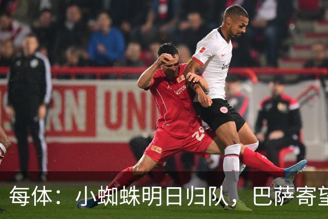 每体：小蜘蛛明日归队，巴萨寄望他倒逼马竞放人