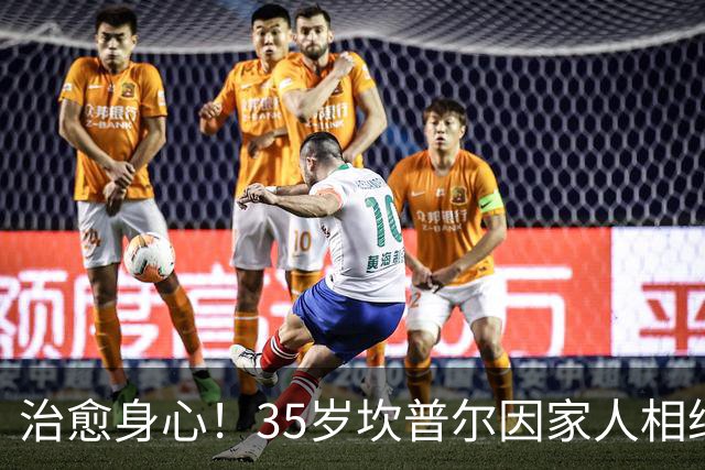 治愈身心！35岁坎普尔因家人相继离世退役后 现隐居农场每天种菜