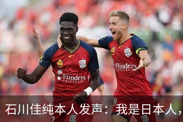 石川佳纯本人发声：我是日本人，参拜神社有啥错？马龙取关无所谓