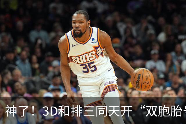神了！3D和排三同天开“双胞胎号”：906和069