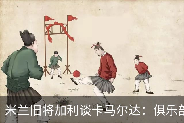 米兰旧将加利谈卡马尔达：俱乐部设置的成长路线糟透了