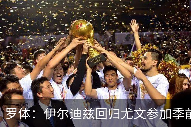 罗体：伊尔迪兹回归尤文参加季前备战，首日单独训练