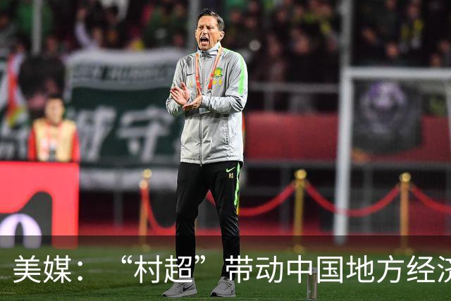 美媒：“村超”带动中国地方经济与民众热情