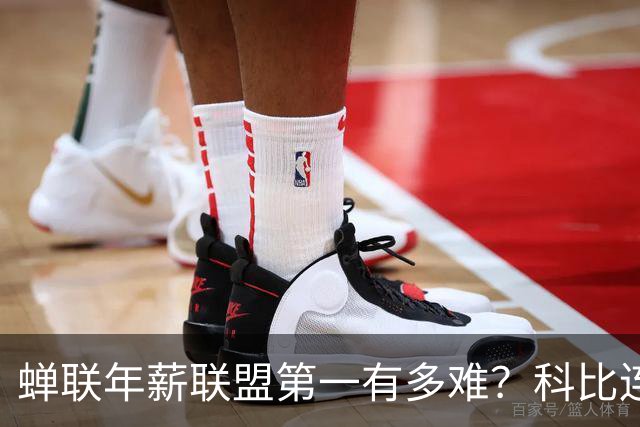 蝉联年薪联盟第一有多难？科比连续7年领跑NBA，库里10年，那詹姆斯和乔丹呢？