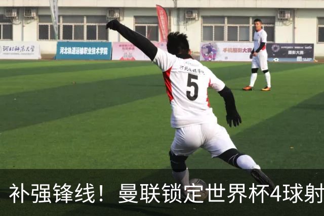 补强锋线！曼联锁定世界杯4球射手，身价5000万，已向红魔示好