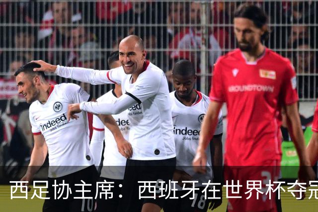 西足协主席：西班牙在世界杯夺冠让足球伸张了正义
