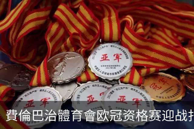 費倫巴治體育會欧冠资格赛迎战扎布热矿工：卡尔塔尔四度执教首考