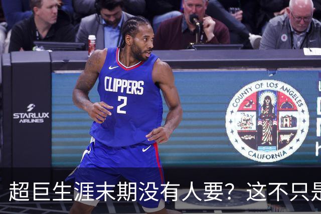 超巨生涯末期没有人要？这不只是威少一个人的尴尬
