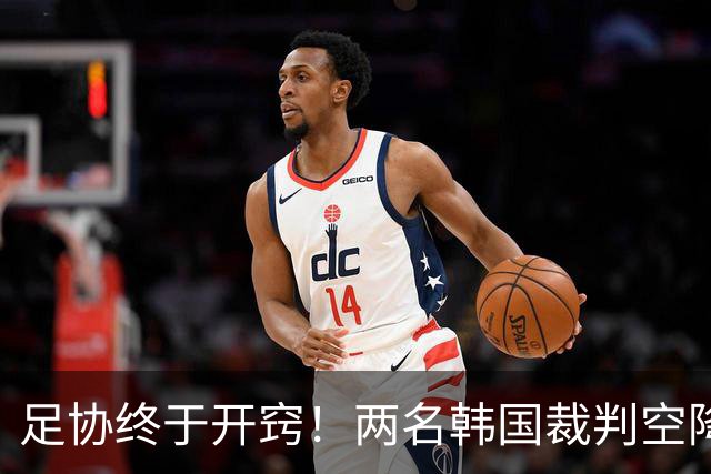 足协终于开窍！两名韩国裁判空降中超，两场焦点战安排暗藏深意