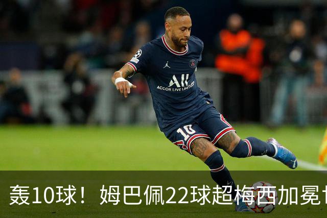 轰10球！姆巴佩22球超梅西加冕世界杯射手王，英格兰6-4法国摘铜