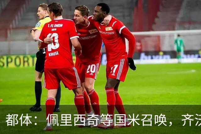 都体：佩里西奇等国米召唤，齐沃会张开双臂欢迎他