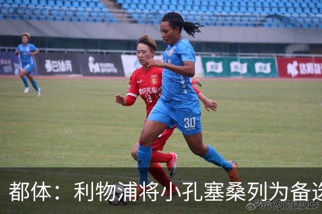 都体：利物浦将小孔塞桑列为备选，尤文标价5000万欧