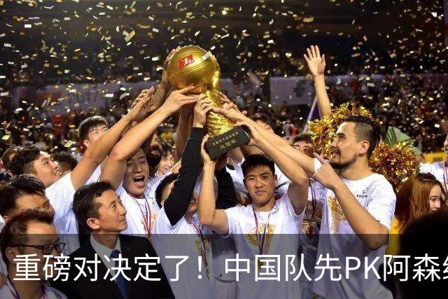 重磅对决定了！中国队先PK阿森纳，后战勒沃库森，邝兆镭出战