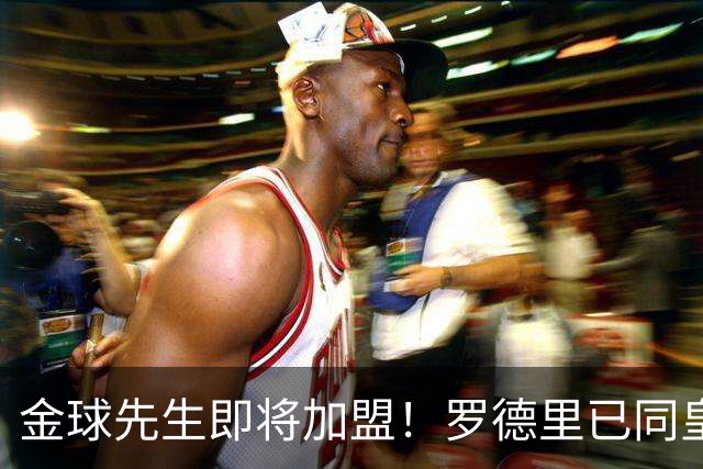 金球先生即将加盟！罗德里已同皇马达成一致，静等曼城点头