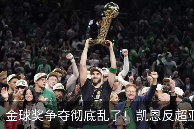 金球奖争夺彻底乱了！凯恩反超亚马尔登顶热门，梅西姆巴佩笑了