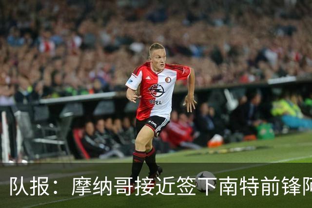 队报：摩纳哥接近签下南特前锋阿布林，转会费约3000万欧元