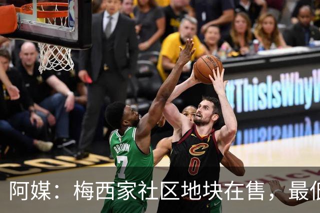 阿媒：梅西家社区地块在售，最低37万美元起